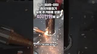 레이저용접기 무조건 사야 하는 타이밍 옵션추가 없이 이 가격에 끝! #tools #lasercuttingmachine #welding_creative