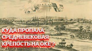 Куда пропала Великая средневековая крепость на Оке ?