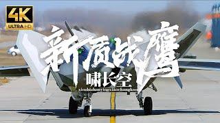 实力硬核！4K影像看中国空军先进战机：歼-20公开极清画面！轰-6K上演“大象漫步”！20230801 | 军迷天下