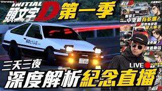 頭文字D 第一季完結 一次看!!! 隱藏最深度解析 三天三夜 紀念直播 !!! 製作祕辛大公開 !!! 一起重回經典熱血 !!! 1/28直播