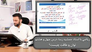 توان و طاقت چیست؟، ریاضی با استاد جمشید رسا، درس چهل و هشتم