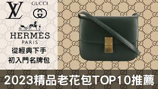 2023精品老花包TOP10推薦：CELINE、LV、GUCCI超難選！初入門名牌包就從這些經典下手