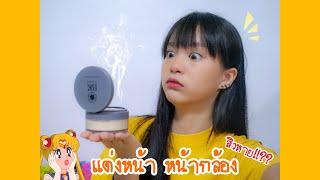 Grace zy || เเต่งหน้า หน้ากล้อง EP.2 เป็นสิว!!! เเต่งหน้ายังไง