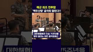 해군 최초 전투함 '백두산함' 음악회 열린다
