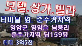 #전남토지매물번호(1787)영암군 영암읍 남풍리 준주거지역 답159평 모텔.상가.빌라 4차선도로접 터미널 바로앞 매매3억5천