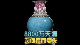 8800万惊天巨漏却得而复失，藏家认知有多重要