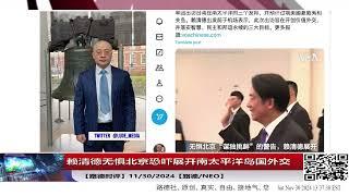 赖清德无惧北京恐吓展开南太平洋岛国外交