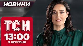 ТСН новини 13:00 3 березня. ТРАМП НАРВАВСЯ НА ГНІВ АМЕРИКАНЦІВ! В Україну суне АНТИЦИКЛОН!