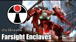 ประวัติกองทัพ Farsight Enclaves | Warhammer 40000