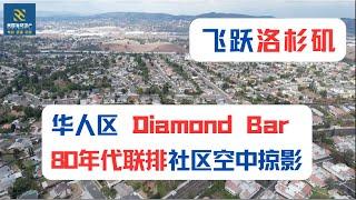 【飞跃洛杉矶】华人区Diamond Bar 80年代联排社区空中掠影