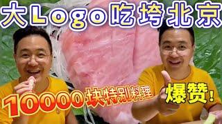 10000块主厨特别料理！什么味道？大logo带你们尝一尝！