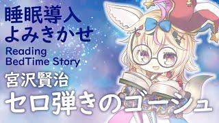 深夜朗読会《セロ弾きのゴーシュ》宮沢賢治Whisper Bed Time Story【ホロライブ/尾丸ポルカ】