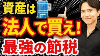 【知らなきゃ損！】資産は断然個人より法人で買うべき！法人で資産を持つメリットと注意点について税理士が解説します