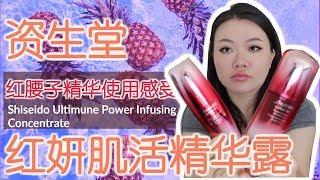 资生堂红妍肌活精华露|红腰子精华使用分享|Shiseido Ultimune Power Infusing Concentrate