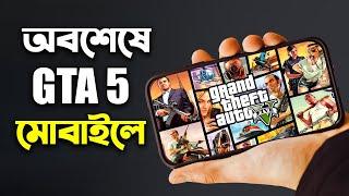 অবশেষে GTA 5 মোবাইলে খেললাম .!