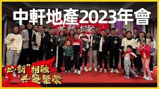 中軒地產2023年終會議 | 帶著最初的夢想，翺翔在2023的海闊天空 | “心·新”相融 共築繁榮 | 還有抽獎、才藝表演