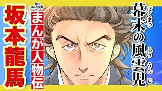 【まんが人物伝】坂本龍馬　幕末の風雲児