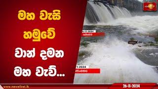 මහ වැසි හමුවේ වාන් දමන මහ වැව් | Extreme weather #Heavyrains