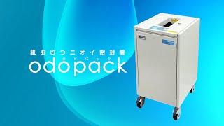 紙おむつニオイ密封機「odopack(オドパック)」｜ナカバヤシ