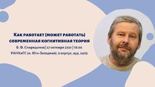 Как работает (может работать) современная когнитивная теория