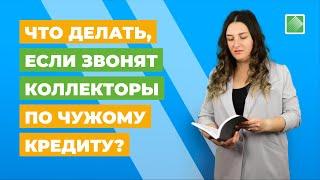 Что делать, если звонят коллекторы по чужому кредиту? Юридическая консультация