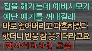 [핵사이다사연 모음] 예비시댁 엎어버리고 파혼했어요. 사이다사연 사이다썰 미즈넷사연 응징사연 반전사연 참교육사연 라디오사연 핵사이다사연 레전드사연