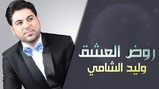 وليد الشامي - روض العشق (حصرياً) | 2015