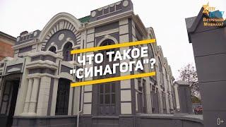 Что такое "синагога"?