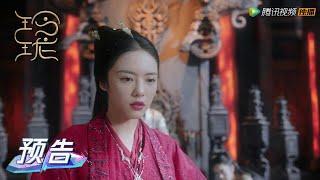 EP17 预告 Trailer 银葭出现，元一危在旦夕【玲珑 The Blessed Girl】