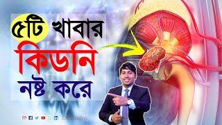 কিডনির ক্ষতি করে যে খাবার | Dr.Rudro Biswas