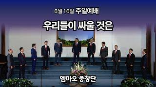 우리들이 싸울것은 (워싱턴성광교회) 6/16/2024