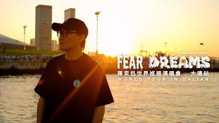 陳奕迅 FEAR AND DREAMS 世界巡迴演唱會 | 大連站完結篇