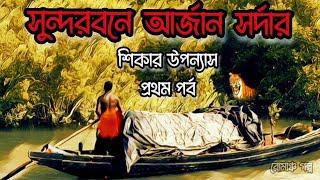 Sundarbone Arjan Sordar/ First Episode/ True Story of Tiger Hunting/ Sundorbone Arjan Sordar/ @talesofsundarban