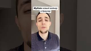 Новый браузерный майнер MyGate #listing #крипта #mygate