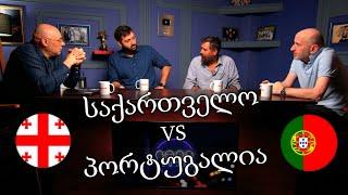  საქართველო - პორტუგალია [სტუმარი: გიორგი კალატოზი] 