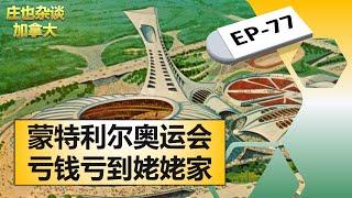 蒙特利尔红灯区为啥那么发达？76奥运为啥亏那么多钱？为您讲述20世纪蒙特利尔的精彩故事！【庄也杂谈加拿大77】