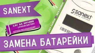 Замена батарейки в теплосчетчике SANEXT combi диаметром 15 мм