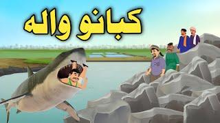 Kabano Wala |Pashto Moral Story| Pashto Cartoon 2024