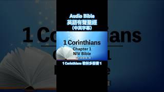 有聲聖經英語⎜中英字幕⎜聆聽版⎜哥林多前書 第一章 English audio NIV Bible【1 Corinthians 1】#中英有聲聖經