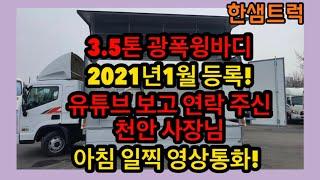 3.5톤 윙바디 파렛트 적재 8장 가능한 광폭 윙바디 유튜브 영상 보시고 연락주신 천안사장님