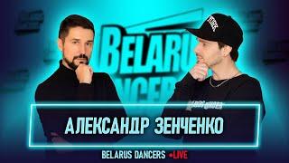 Belarus Dancers I Александр Зенченко l Роман Новосельский I Танцы I Мозырь I Беларусь I Хореограф