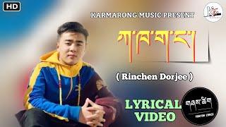 Rinchen Dorjee - རིན་ཆེན་རྡོ་རྗེ། Tibetan Hit  Song (ཀ་ཁ་ག་ང་། ང་ཡི་བླ་སྲོག) | Karmarong Music