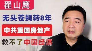 翟山鹰：救不了中国经济｜习近平无头苍蝇转8年｜中共重回房地产｜中国经济历时八年又绕回来了｜2024年11月17日首播