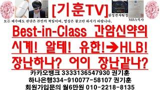 [주식투자]HLB(Best-in-Class 간암신약의시계! 알테! 유한! →HLB!/장난하나? 어이 장난같나?)