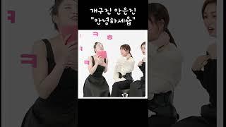 안은진배우 귀요미 2탄  "안녕하세욥"