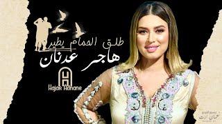 Hajar Adnane - Tla9 Lhmam Itir (EXCLUSIVE) | (هاجر عدنان - طلق لحمام يطير (حصريآ