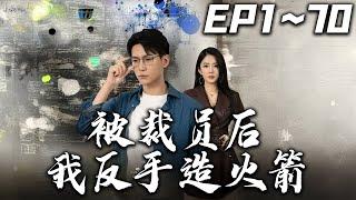 《被裁員後，我反手造火箭》第1~70集【高清完結合集】丨#穿越 #搞笑 #drama #短剧 #重生 #大陆剧 #都市 #爱情 #shorts #shortvideo #古装 #嘟嘟剧场