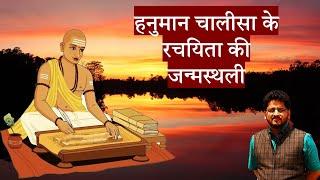 हनुमान चालीसा के रचयिता - गोस्वामी तुलसीदास | जन्मस्थली राजापुर चित्रकूट | Astro Life Sutras