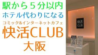 【快活CLUB】【大阪】　テレワークでも活用できるネットカフェ