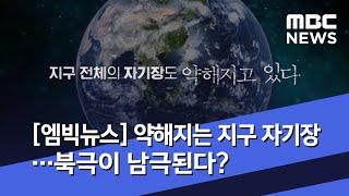 [엠빅뉴스] 약해지는 지구 자기장…북극이 남극된다? (2020.06.03/5MBC뉴스)